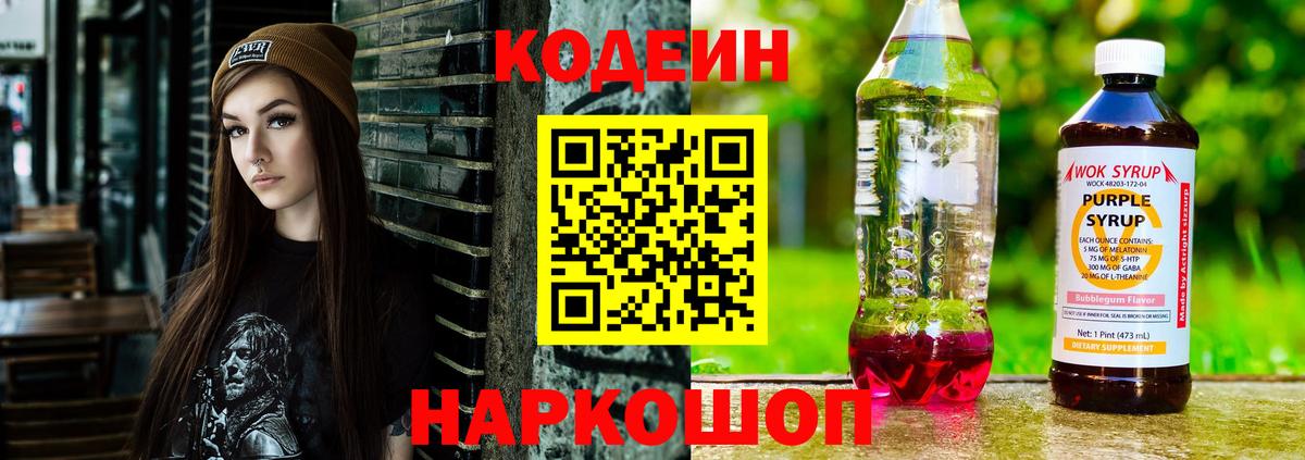 Кодеин Purple Drank Михайловка